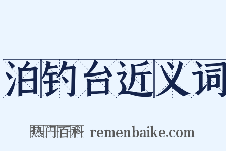 泊钓台近义词是什么意思的图片